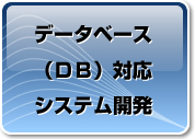 �f�[�^�x�[�X�i�c�a�j�Ή� �V�X�e���J��