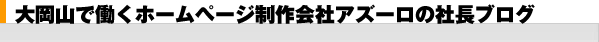 �剪�R�œ����E�F�u�T�C�g�����ЃA�Y�[���̎В��u���O