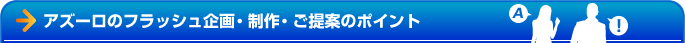 �A�Y�[���̃t���b�V�����E����E����Ẵ|�C���g