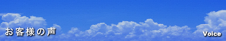 お客様の声