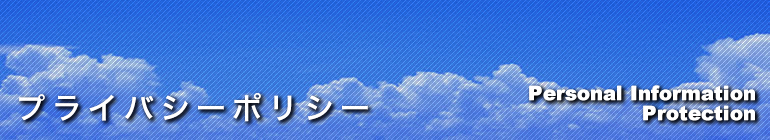 プライバシーポリシー
