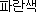 �p�����Z�N
