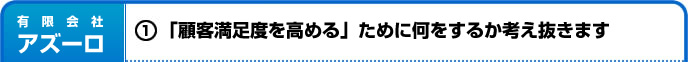 (1)「顧客満足度を高める」ために何をするか考え抜きます