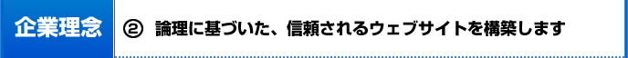(2)論理に基づいた、信頼されるウェブサイトを構築します
