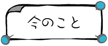 今のこと