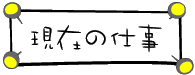 現在の仕事