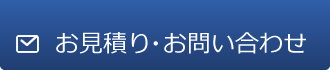 お見積り・お問い合わせ