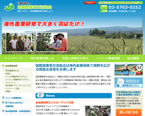 公益社団法人国際農業者交流会様サイト一部スマホ対応リニューアルしました