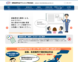 湘南を拠点に金融商品仲介業を展開している企業様のサイトを全面リニューアルしました