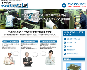 大田区の製造業プラメックス様のご依頼でものづくりの一環発注サイト「ものづくりワンストップ工房」を納品公開いたしました