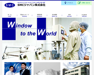 新横浜の専門商社「SMCジャパン」様のサイトを納品公開いたしました