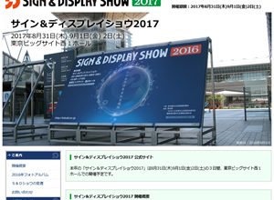 サイン＆ディスプレイショウ2017 公式サイト