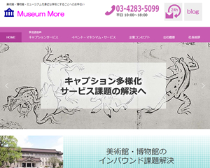 美術館博物館IT支援法人 ミュージアム モア様サイトを制作しました