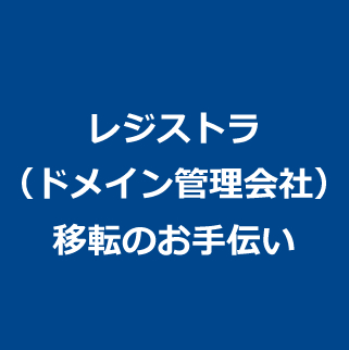 レジストラ（ドメイン管理会社）移転のお手伝い