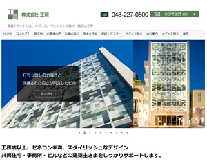 マンション・商業ビル建築会社様ホームページ