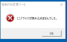 強制PIN変更ツール ミニドライバが読み込めませんでしたエラー